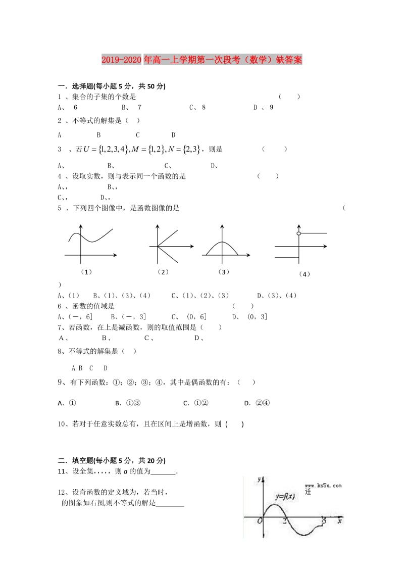 2019-2020年高一上学期第一次段考（数学）缺答案.doc_第1页