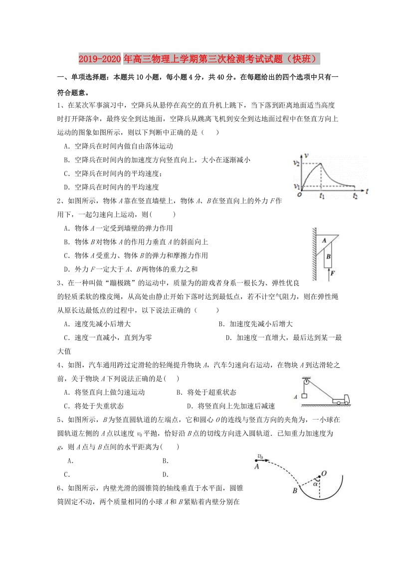 2019-2020年高三物理上学期第三次检测考试试题（快班）.doc_第1页