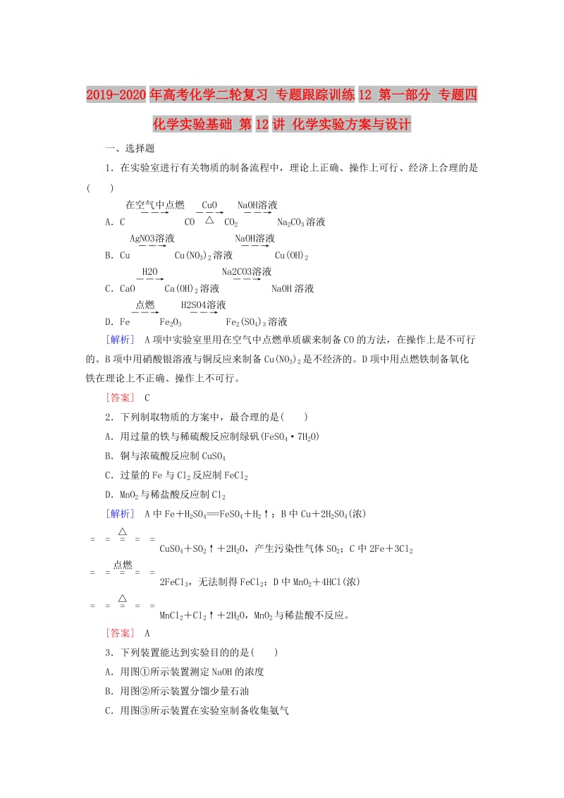 2019-2020年高考化学二轮复习 专题跟踪训练12 第一部分 专题四 化学实验基础 第12讲 化学实验方案与设计.doc_第1页