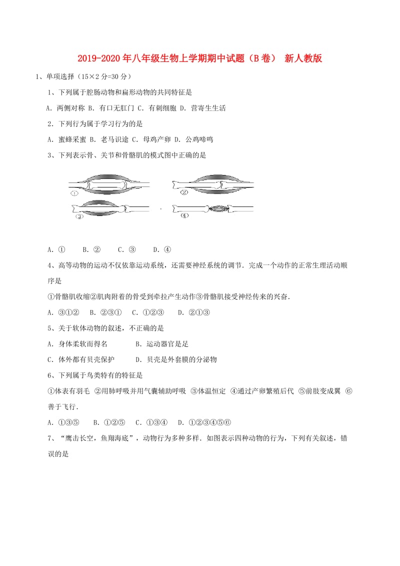 2019-2020年八年级生物上学期期中试题（B卷） 新人教版.doc_第1页