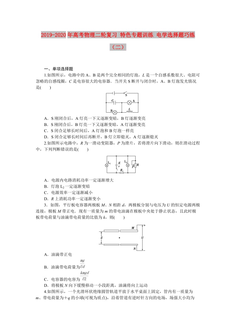 2019-2020年高考物理二轮复习 特色专题训练 电学选择题巧练（二）.doc_第1页