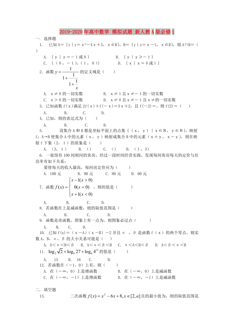 2019-2020年高中数学 模拟试题 新人教A版必修1.doc_第1页