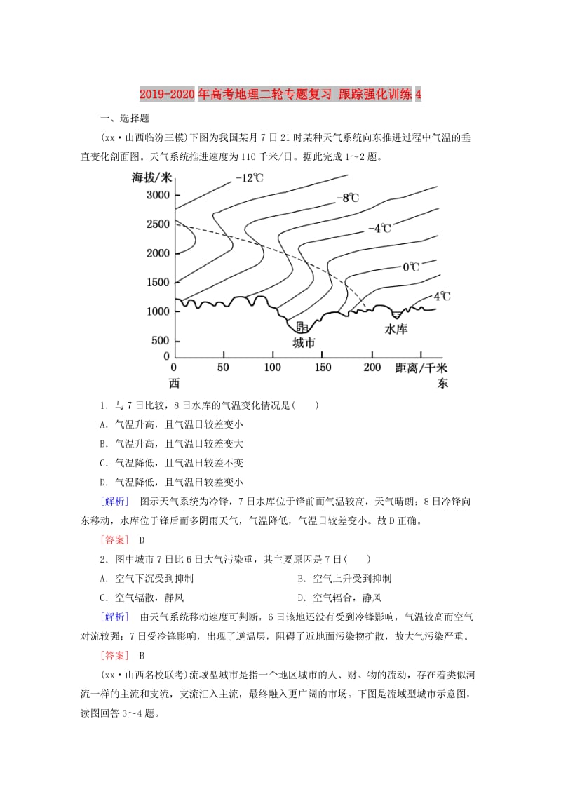 2019-2020年高考地理二轮专题复习 跟踪强化训练4.doc_第1页