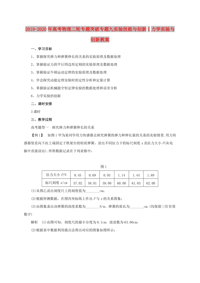 2019-2020年高考物理二轮专题突破专题九实验技能与创新1力学实验与创新教案.doc_第1页