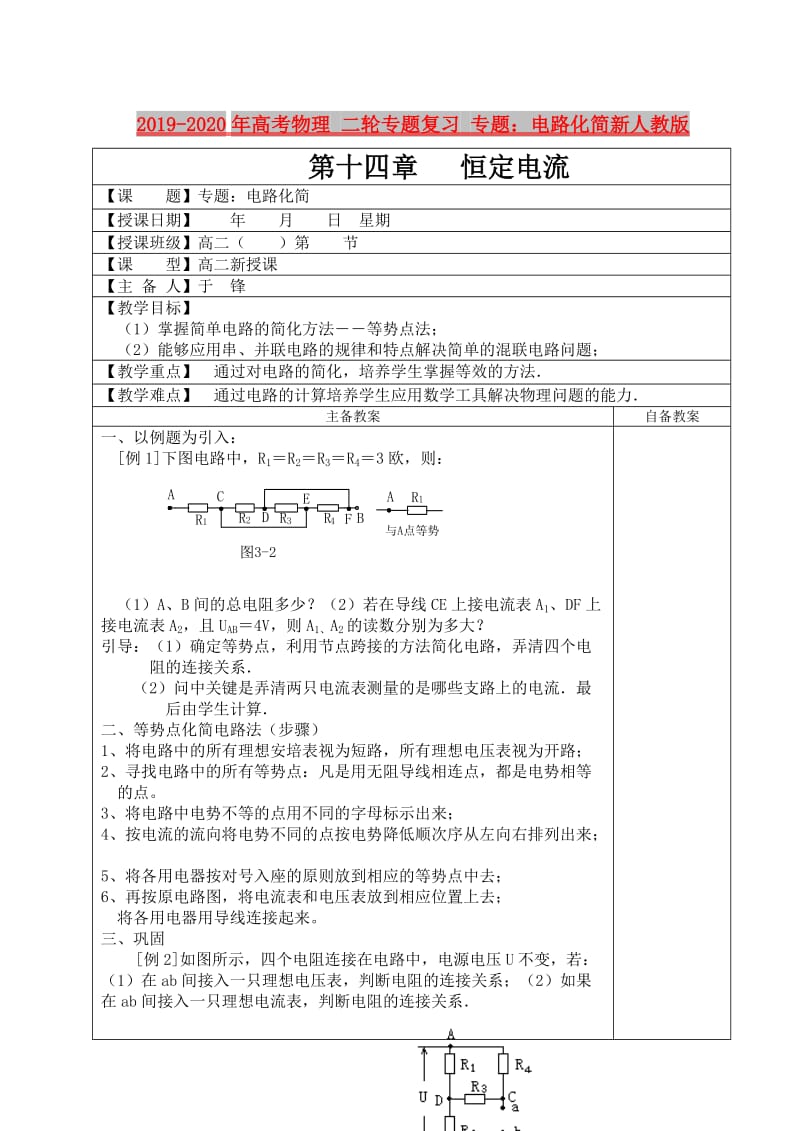 2019-2020年高考物理 二轮专题复习 专题：电路化简新人教版.doc_第1页