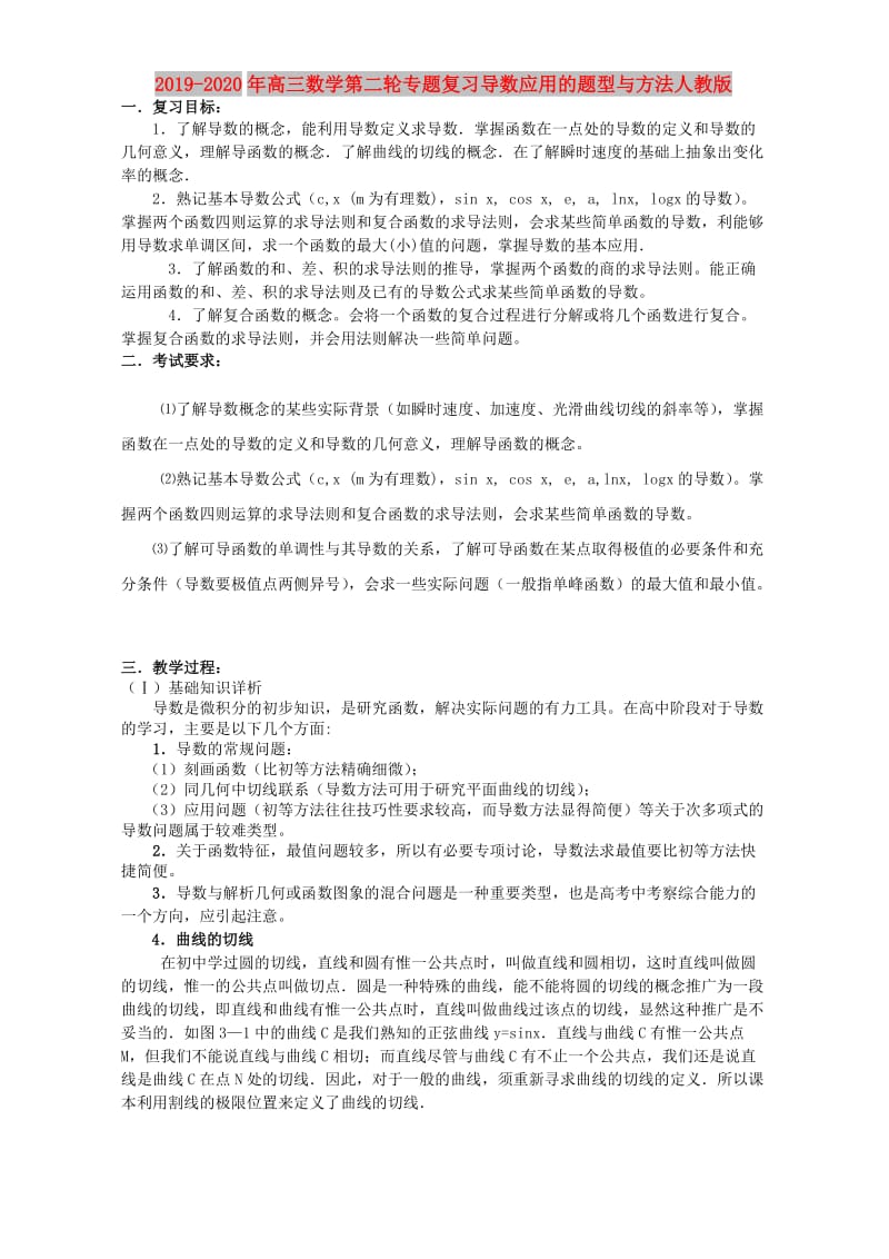 2019-2020年高三数学第二轮专题复习导数应用的题型与方法人教版.doc_第1页