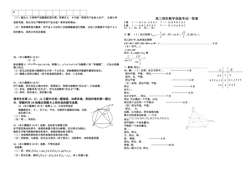 2019-2020年高三下学期保温考试（一）数学（理）试题B 含答案.doc_第2页