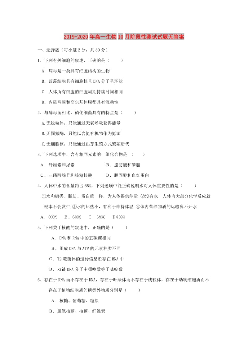 2019-2020年高一生物10月阶段性测试试题无答案.doc_第1页