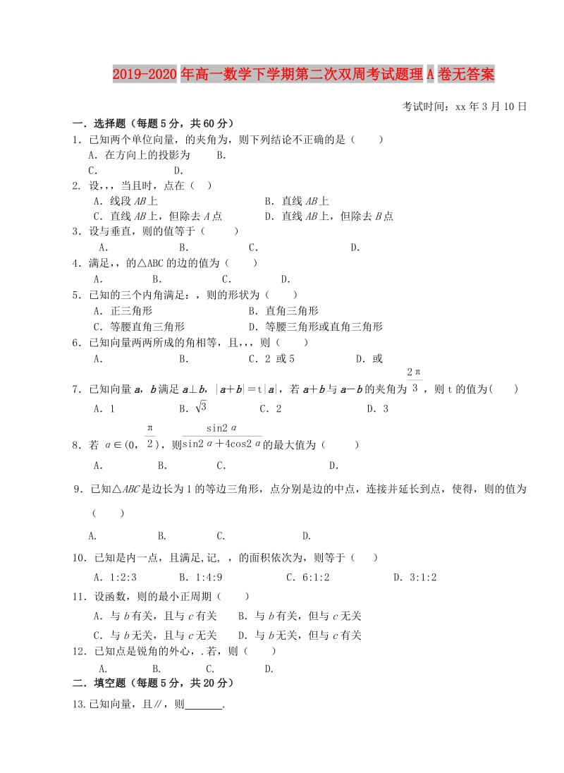 2019-2020年高一数学下学期第二次双周考试题理A卷无答案.doc_第1页