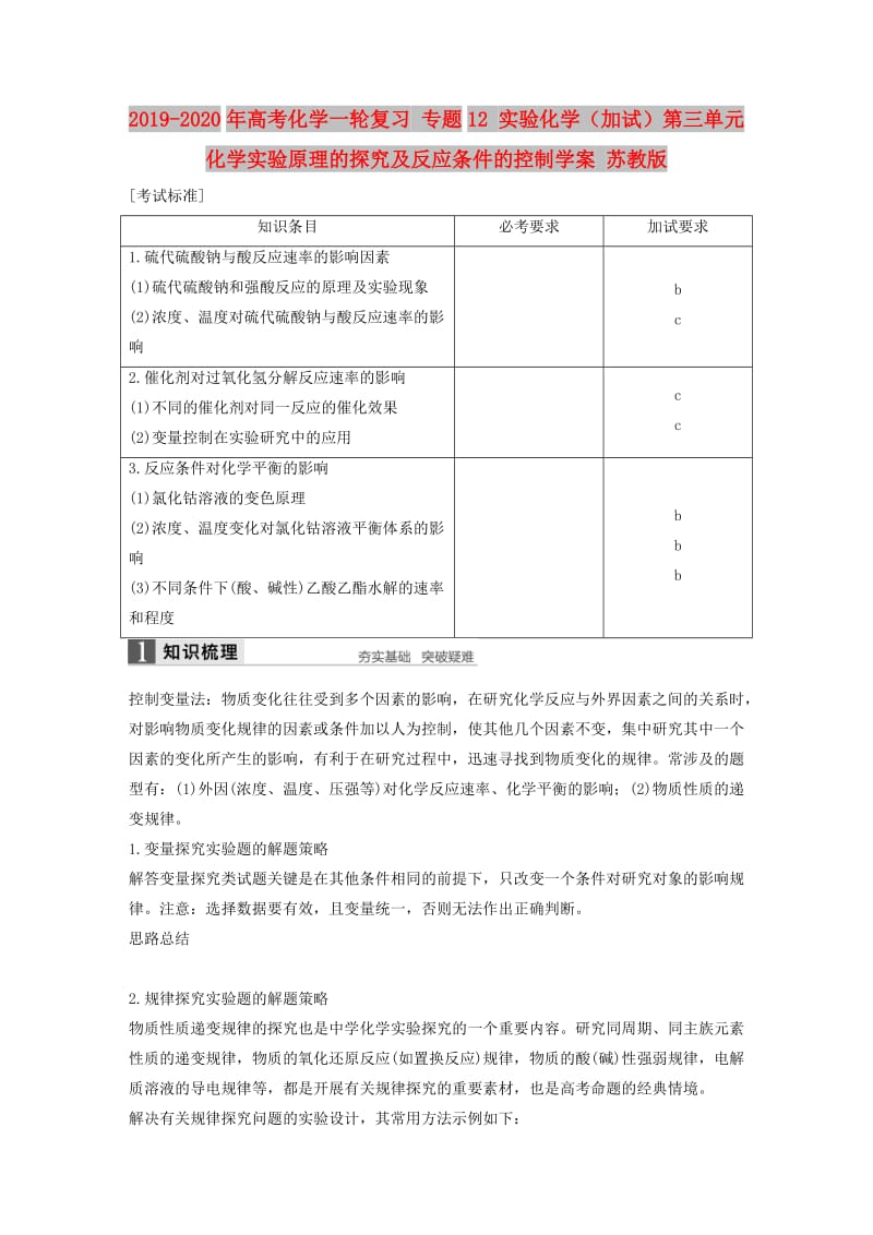 2019-2020年高考化学一轮复习 专题12 实验化学（加试）第三单元 化学实验原理的探究及反应条件的控制学案 苏教版.doc_第1页