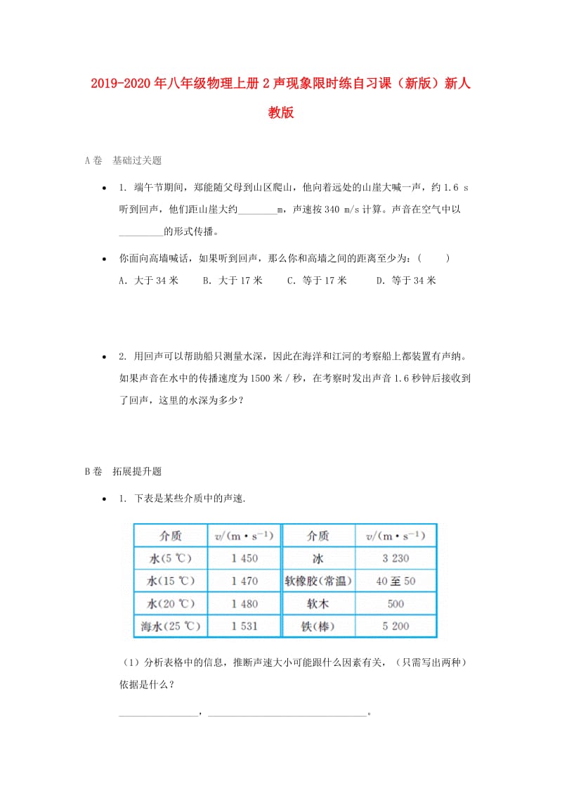 2019-2020年八年级物理上册2声现象限时练自习课（新版）新人教版.doc_第1页