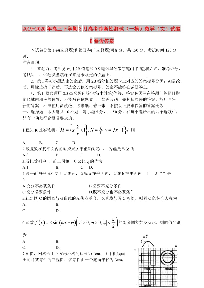 2019-2020年高三下学期3月高考诊断性测试（一模）数学（文）试题B卷含答案.doc_第1页