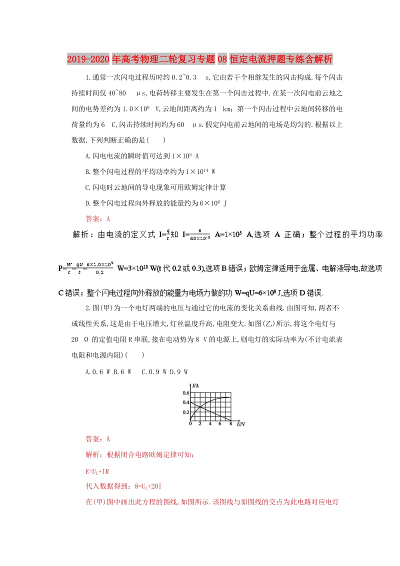 2019-2020年高考物理二轮复习专题08恒定电流押题专练含解析.doc_第1页