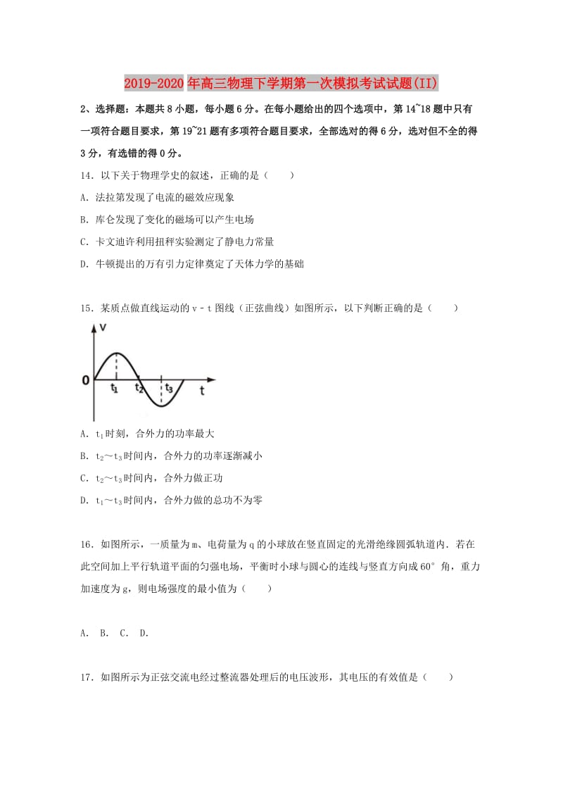 2019-2020年高三物理下学期第一次模拟考试试题(II).doc_第1页