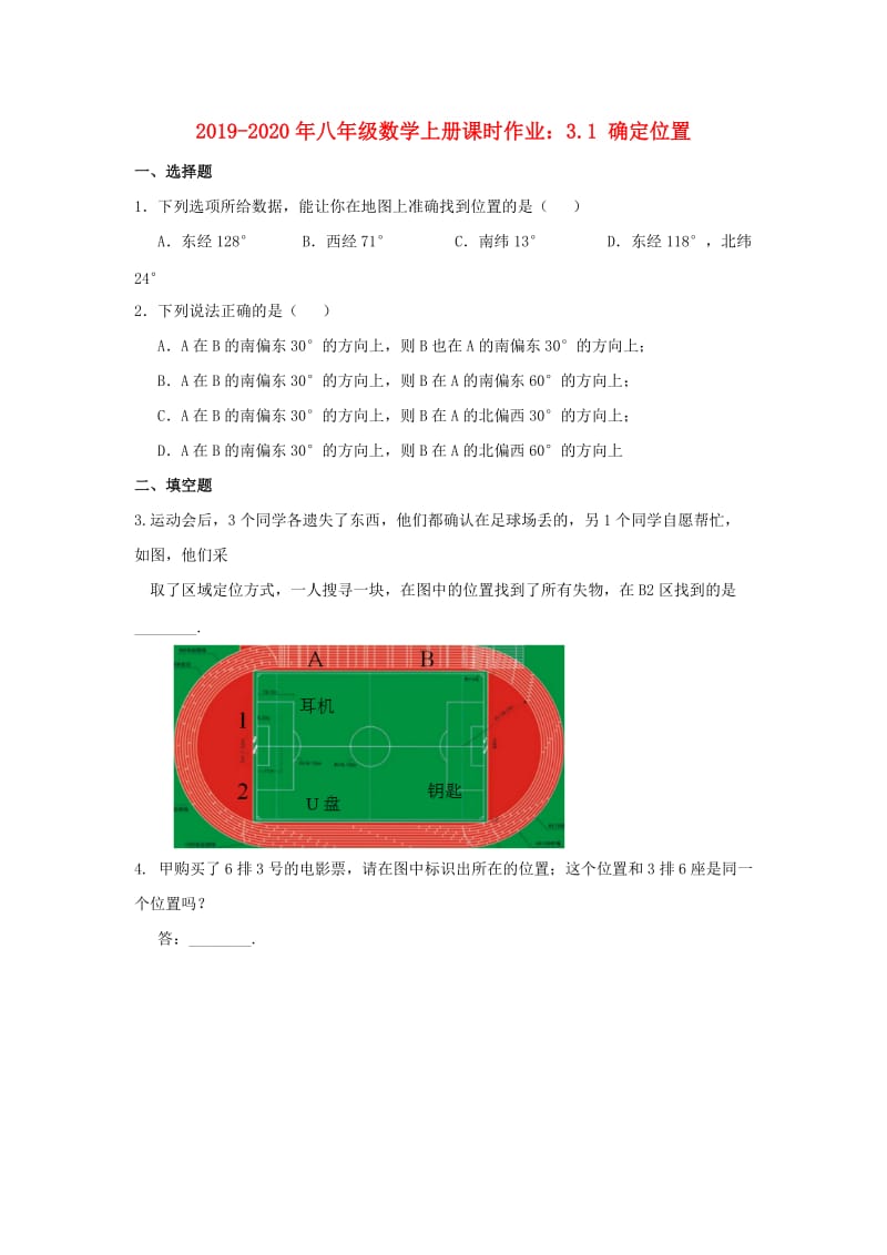 2019-2020年八年级数学上册课时作业：3.1 确定位置.doc_第1页