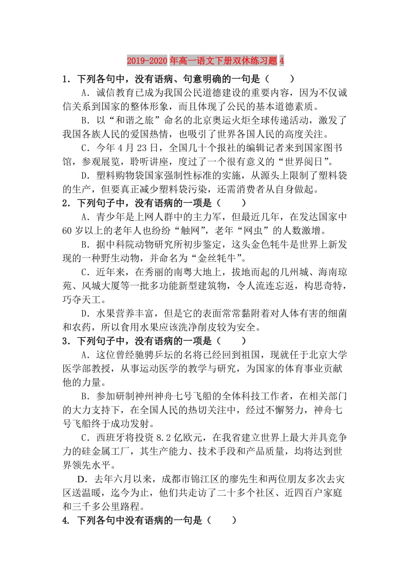 2019-2020年高一语文下册双休练习题4.doc_第1页