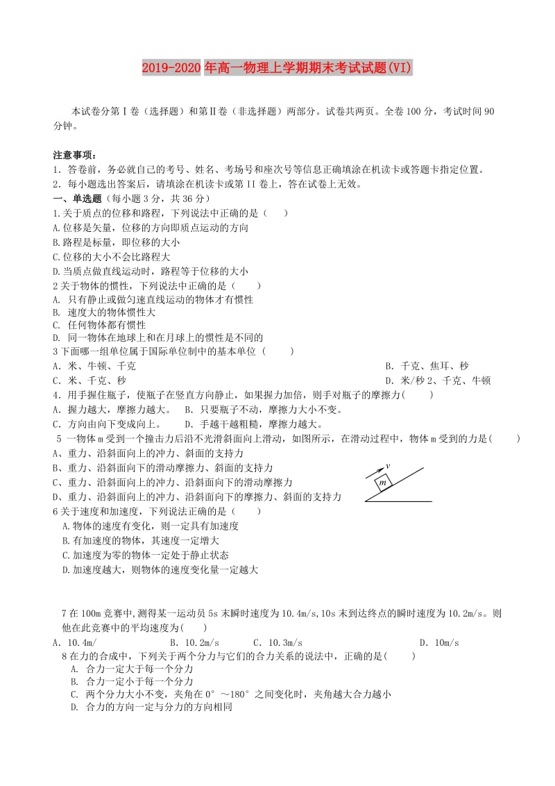 2019-2020年高一物理上学期期末考试试题(VI).doc_第1页