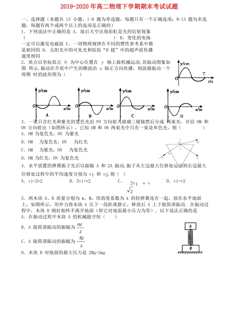 2019-2020年高二物理下学期期末考试试题.doc_第1页