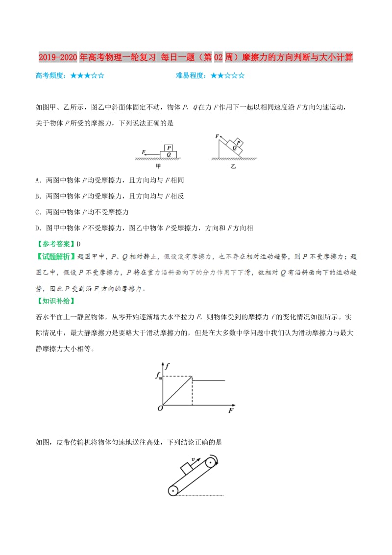 2019-2020年高考物理一轮复习 每日一题（第02周）摩擦力的方向判断与大小计算.doc_第1页