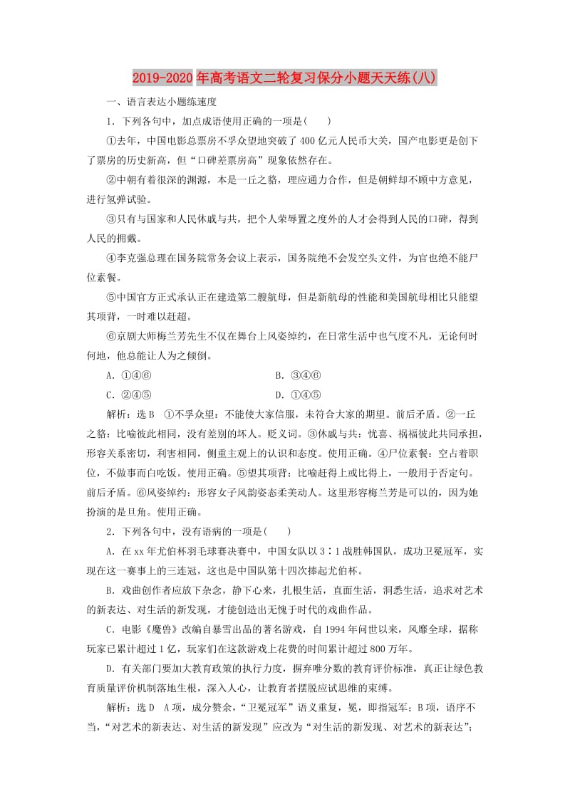 2019-2020年高考语文二轮复习保分小题天天练(八).doc_第1页