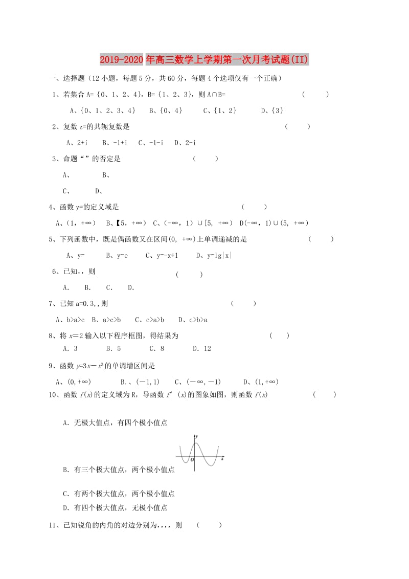 2019-2020年高三数学上学期第一次月考试题(II).doc_第1页