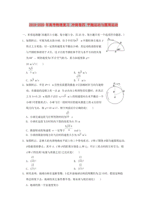 2019-2020年高考物理復(fù)習(xí) 沖刺卷四 平拋運(yùn)動(dòng)與圓周運(yùn)動(dòng).doc