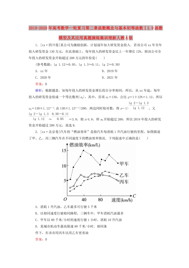 2019-2020年高考数学一轮复习第二章函数概念与基本初等函数Ⅰ2.9函数模型及其应用真题演练集训理新人教A版.doc_第1页