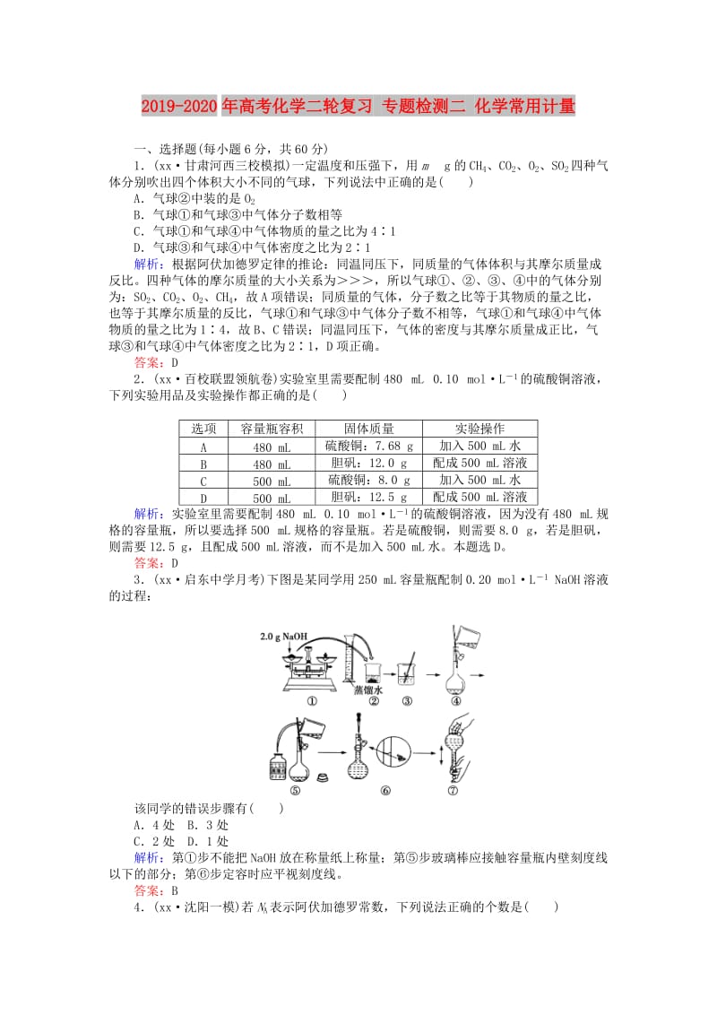 2019-2020年高考化学二轮复习 专题检测二 化学常用计量.doc_第1页