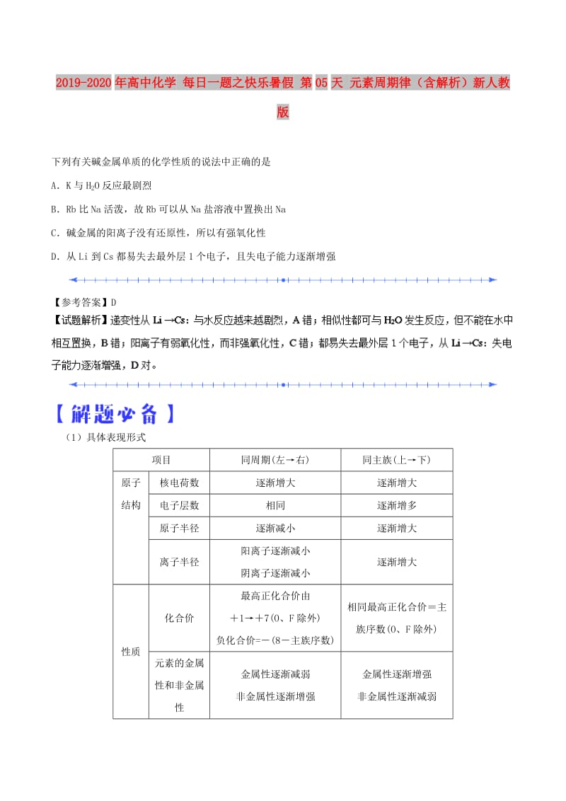 2019-2020年高中化学 每日一题之快乐暑假 第05天 元素周期律（含解析）新人教版.doc_第1页