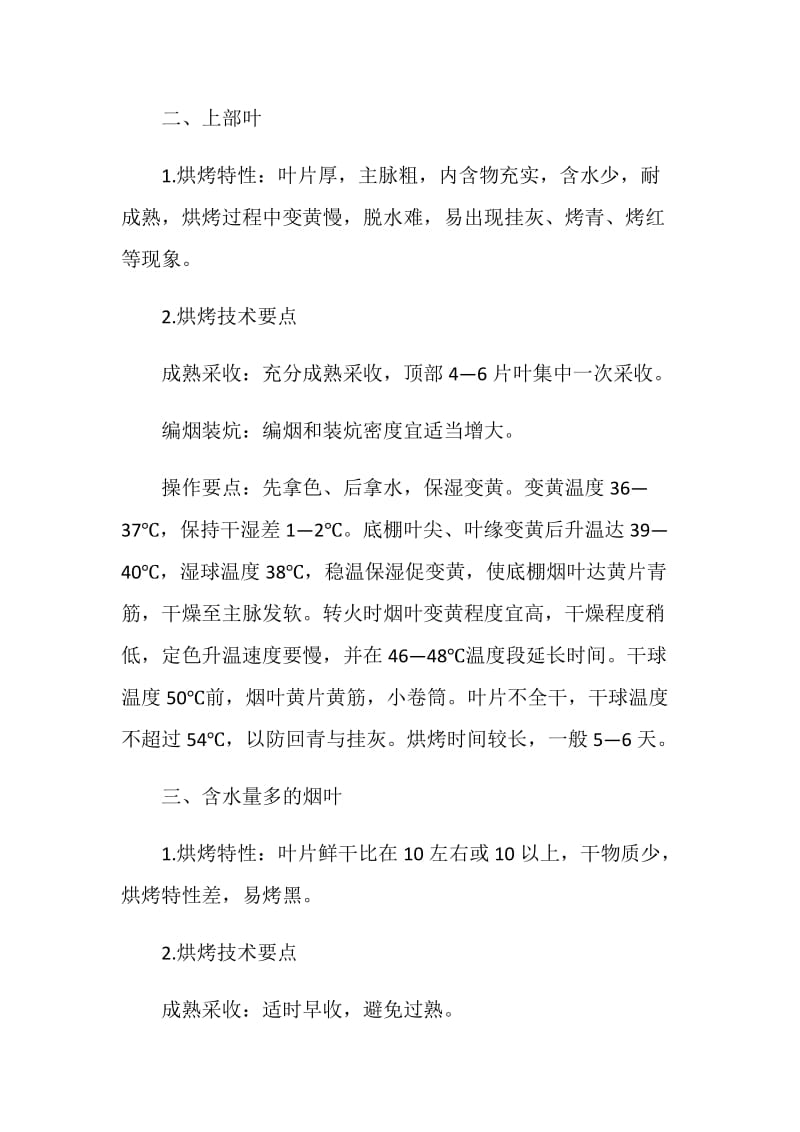 不同类型烟叶烘烤技术论文.doc_第2页