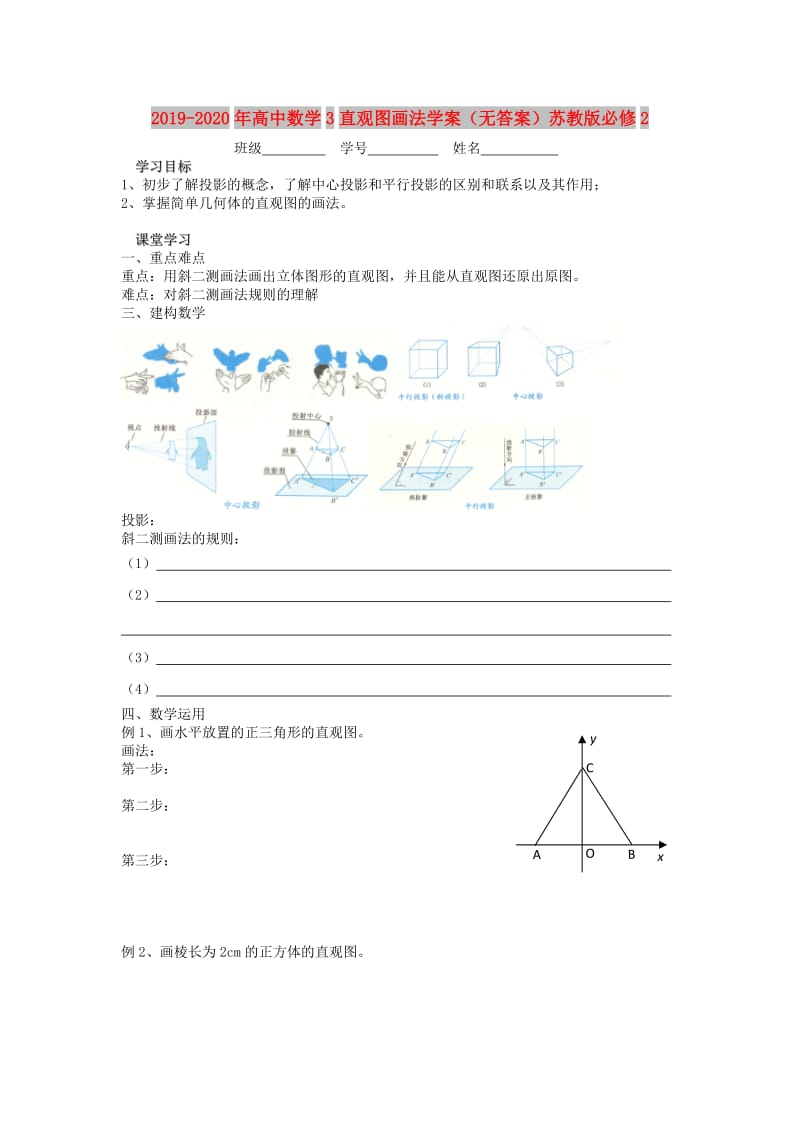 2019-2020年高中数学3直观图画法学案（无答案）苏教版必修2.doc_第1页