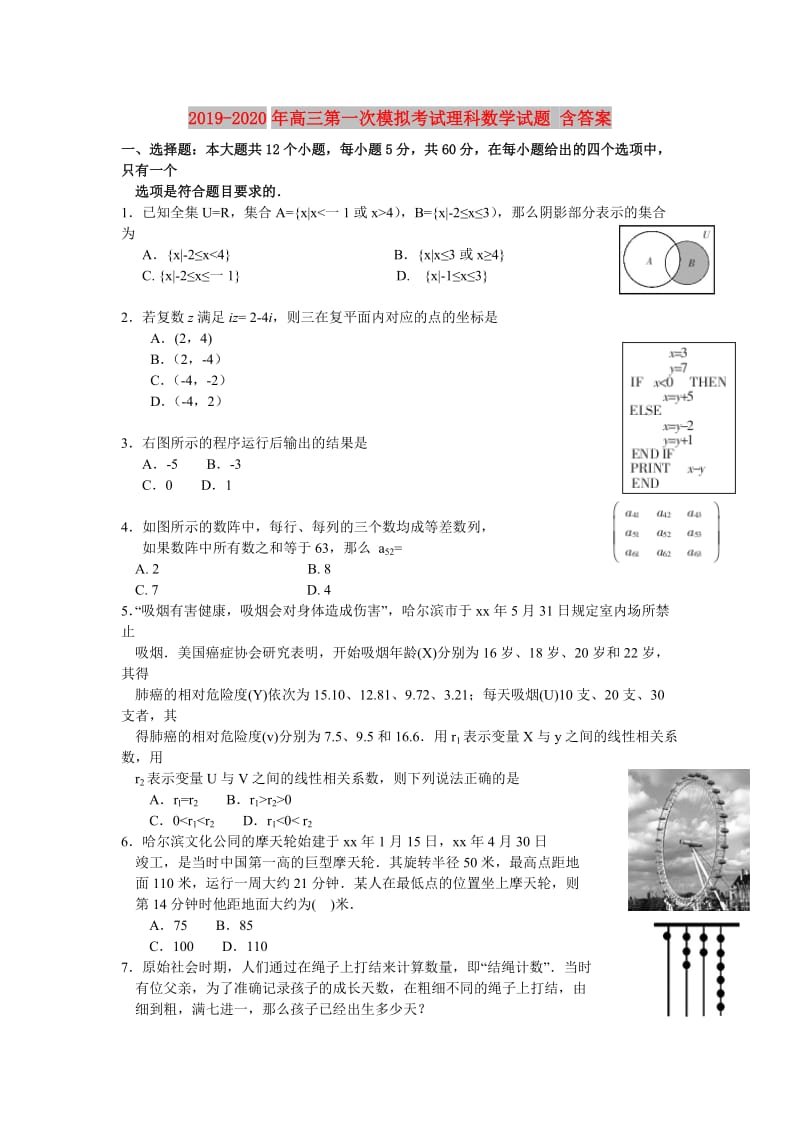 2019-2020年高三第一次模拟考试理科数学试题 含答案.doc_第1页