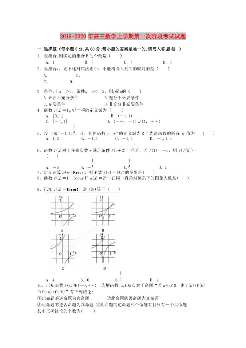 2019-2020年高三数学上学期第一次阶段考试试题.doc_第1页