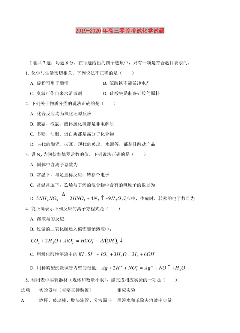 2019-2020年高三零诊考试化学试题.doc_第1页