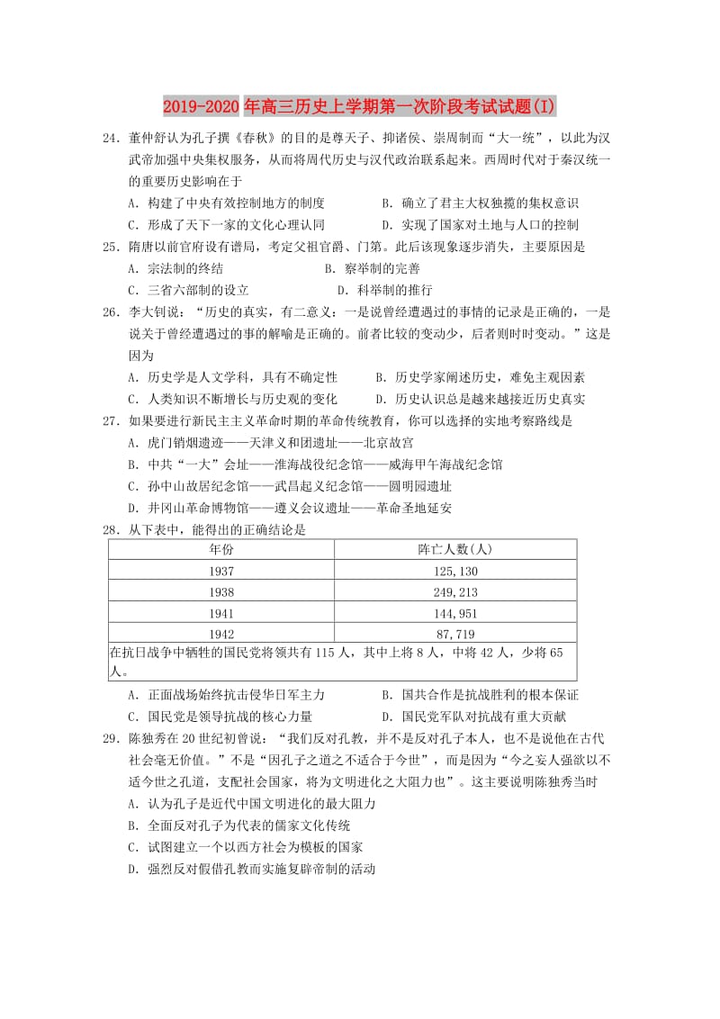 2019-2020年高三历史上学期第一次阶段考试试题(I).doc_第1页