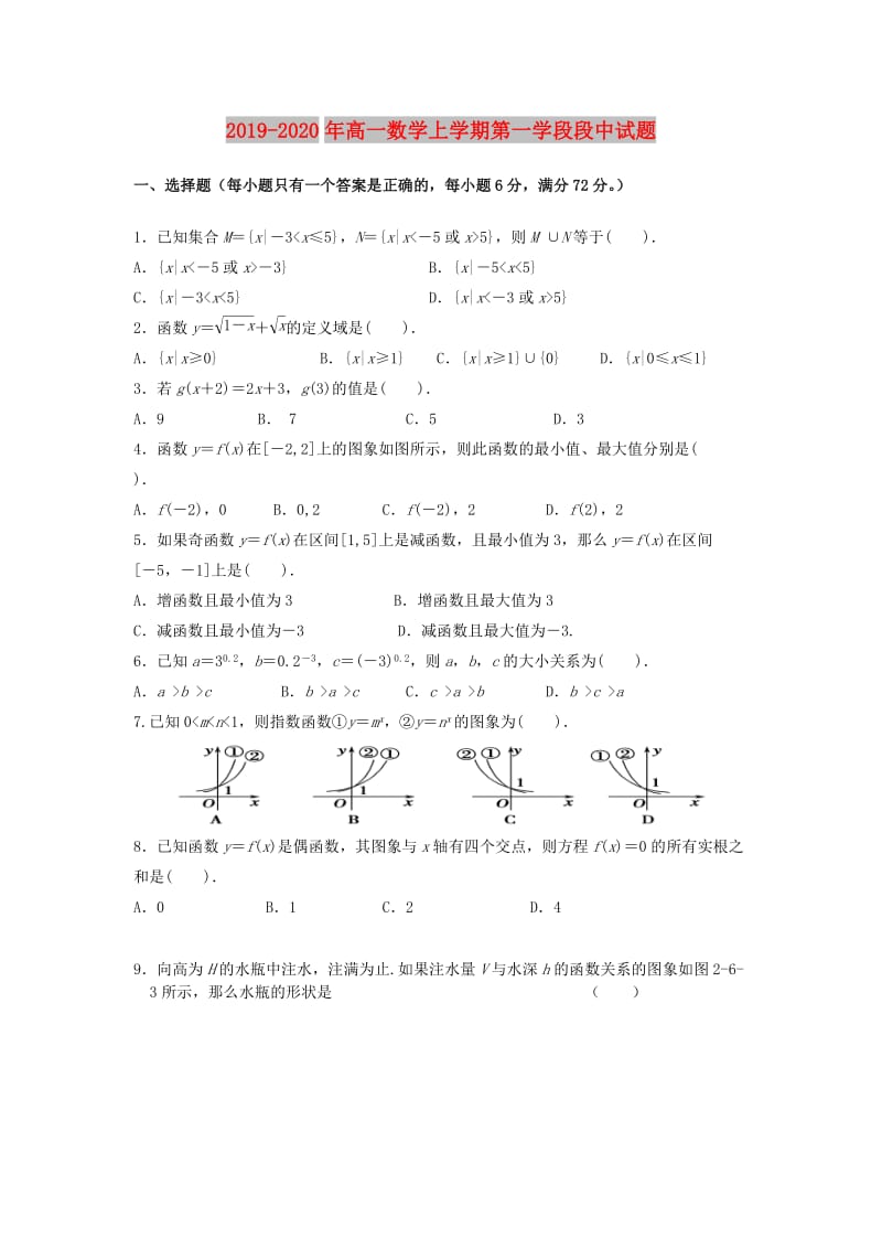 2019-2020年高一数学上学期第一学段段中试题.doc_第1页