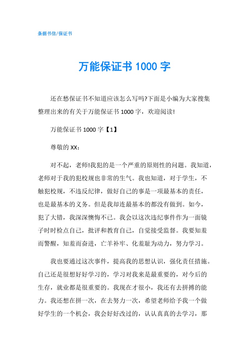 万能保证书1000字.doc_第1页