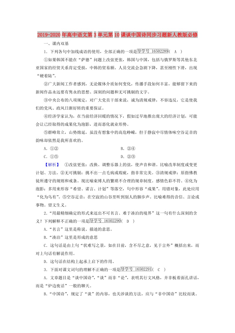 2019-2020年高中语文第3单元第10课谈中国诗同步习题新人教版必修.doc_第1页