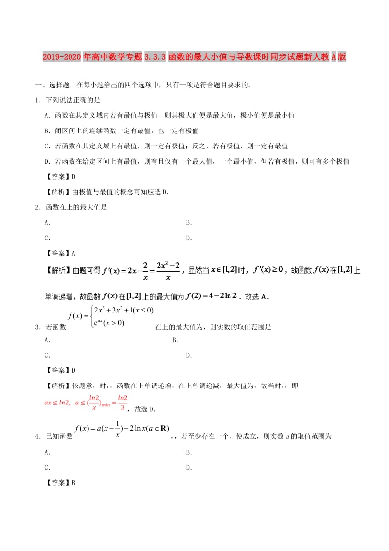 2019-2020年高中数学专题3.3.3函数的最大小值与导数课时同步试题新人教A版.doc_第1页