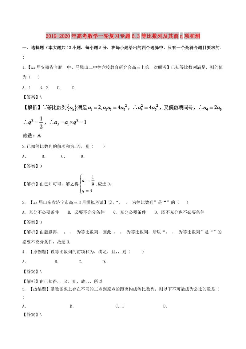 2019-2020年高考数学一轮复习专题6.3等比数列及其前n项和测.doc_第1页