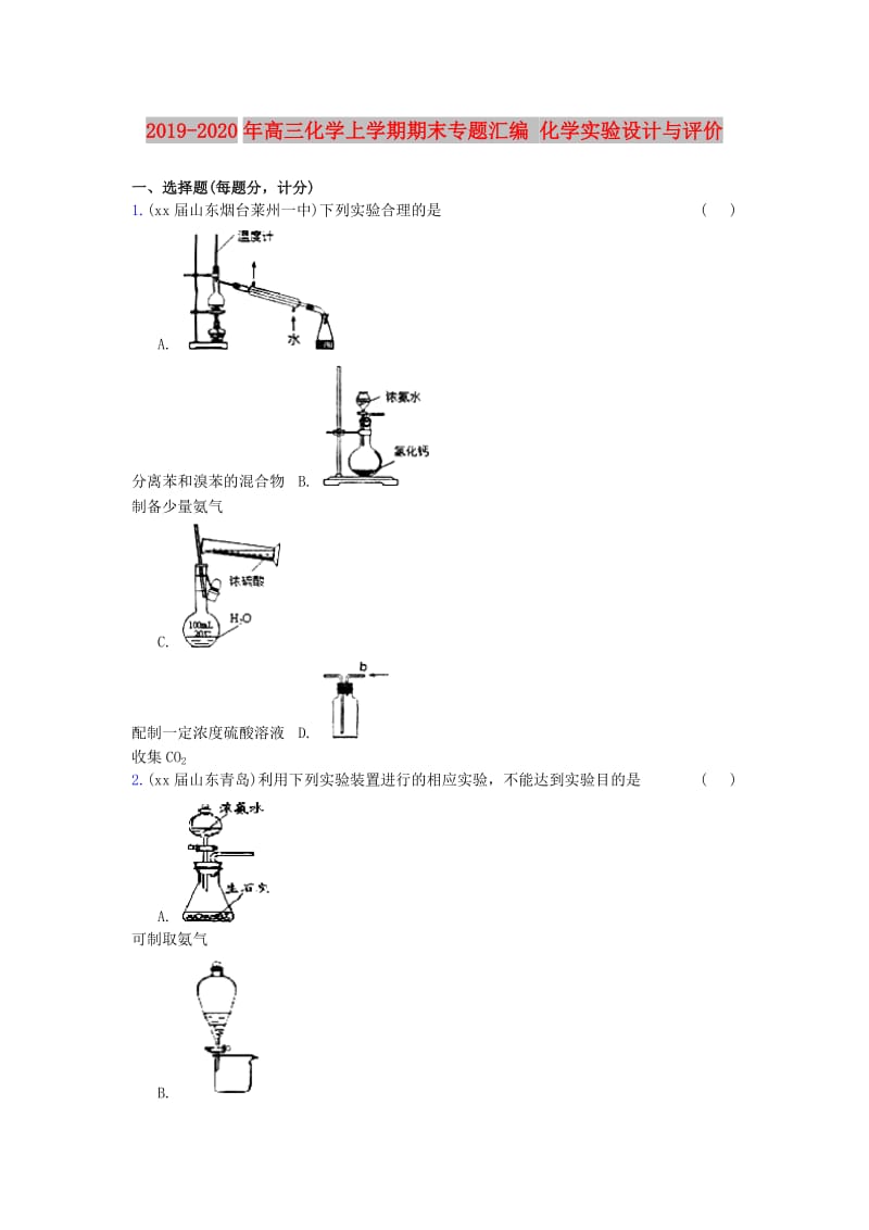 2019-2020年高三化学上学期期末专题汇编 化学实验设计与评价.doc_第1页