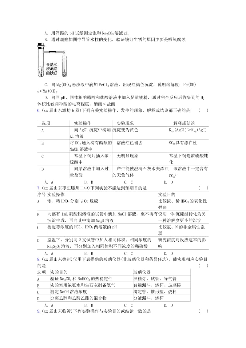 2019-2020年高三化学上学期期末专题汇编 化学实验设计与评价.doc_第3页