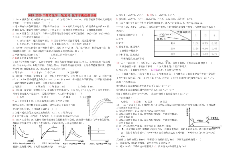 2019-2020年高考化学一轮复习 化学平衡题型训练.doc_第1页