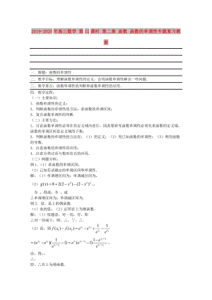 2019-2020年高三數(shù)學(xué) 第12課時(shí) 第二章 函數(shù) 函數(shù)的單調(diào)性專題復(fù)習(xí)教案.doc