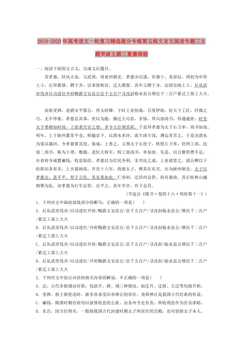 2019-2020年高考语文一轮复习精选提分专练第五练文言文阅读专题三主题突破主题三重德修能.doc_第1页