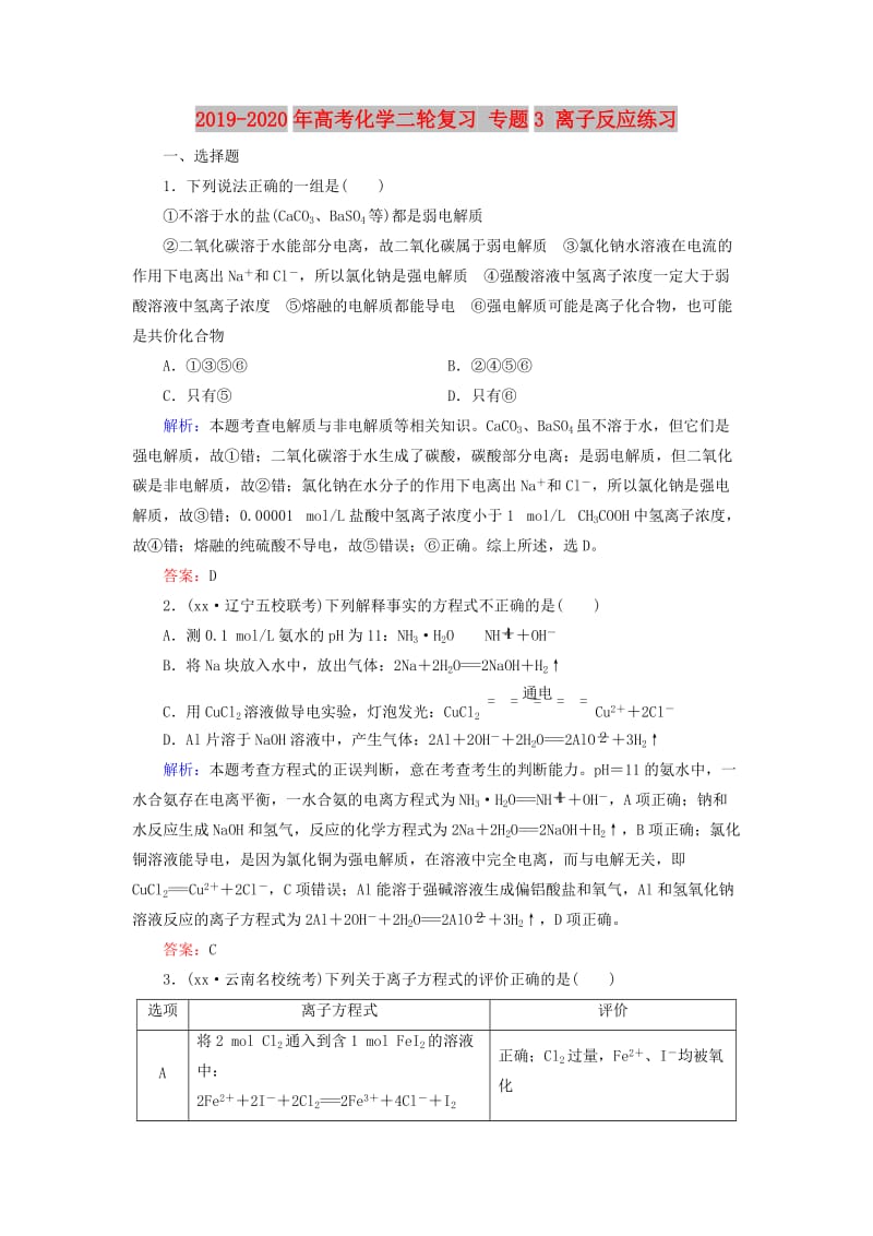 2019-2020年高考化学二轮复习 专题3 离子反应练习.doc_第1页