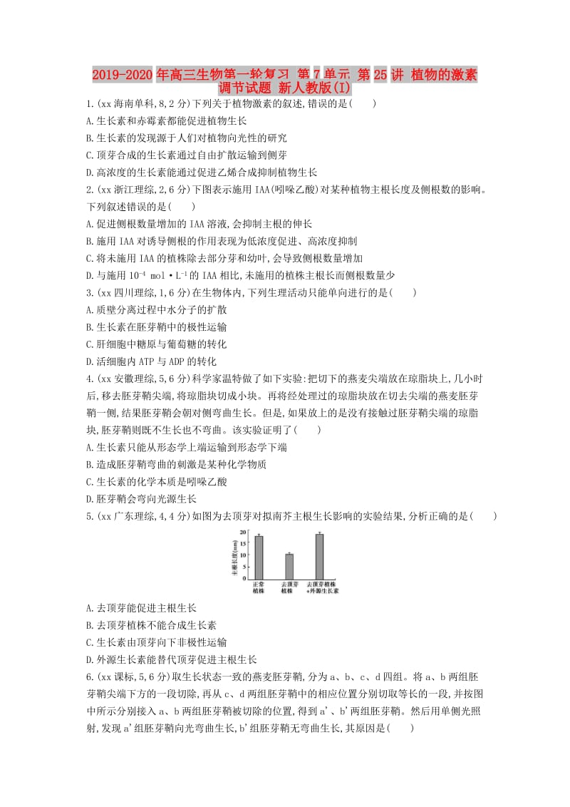 2019-2020年高三生物第一轮复习 第7单元 第25讲 植物的激素调节试题 新人教版(I).doc_第1页