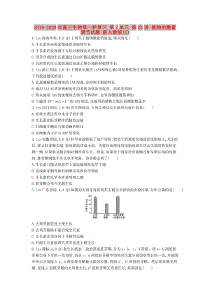 2019-2020年高三生物第一輪復習 第7單元 第25講 植物的激素調節(jié)試題 新人教版(I).doc