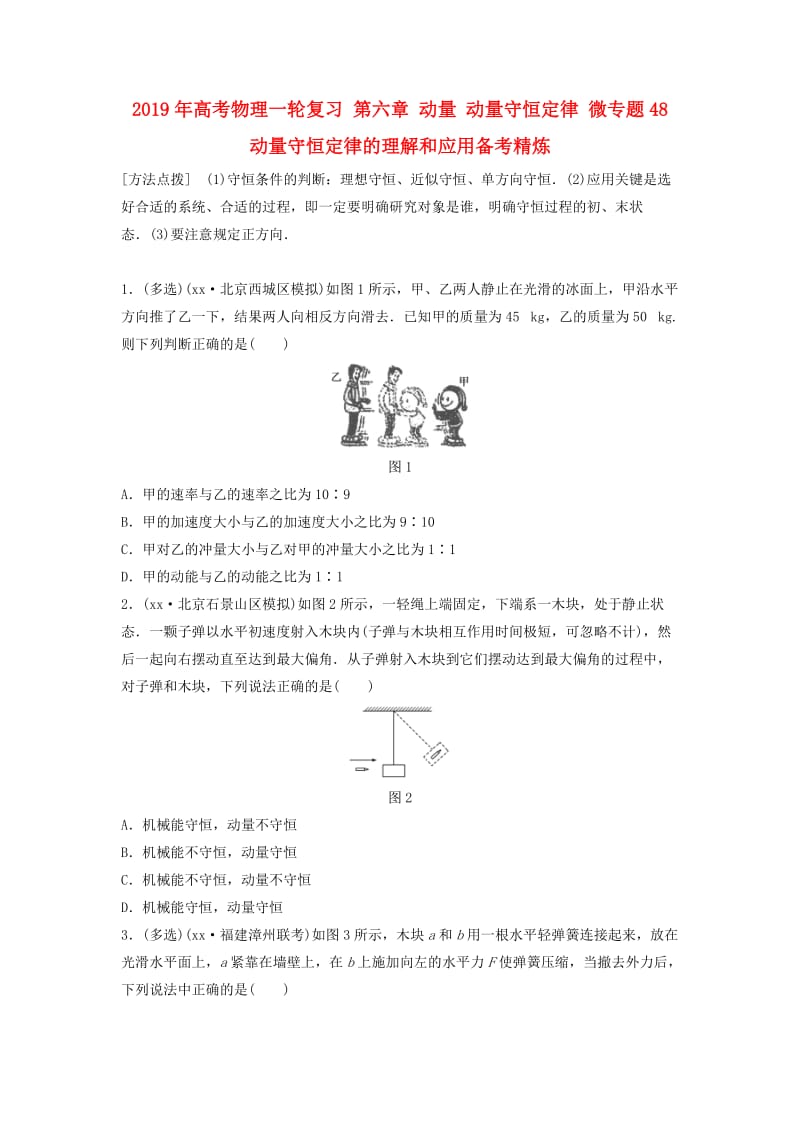 2019年高考物理一轮复习 第六章 动量 动量守恒定律 微专题48 动量守恒定律的理解和应用备考精炼.doc_第1页