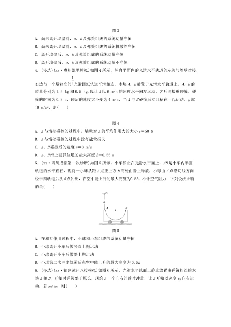 2019年高考物理一轮复习 第六章 动量 动量守恒定律 微专题48 动量守恒定律的理解和应用备考精炼.doc_第2页